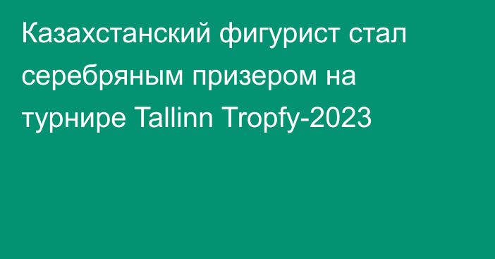 Казахстанский фигурист стал серебряным призером на турнире Tallinn Tropfy-2023