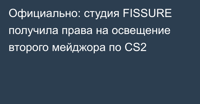 Официально: студия FISSURE получила права на освещение второго мейджора по CS2