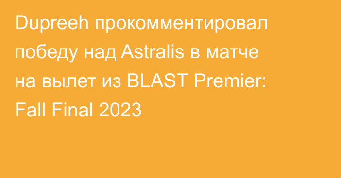 Dupreeh прокомментировал победу над Astralis в матче на вылет из BLAST Premier: Fall Final 2023