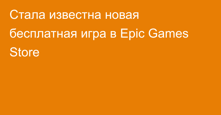 Стала известна новая бесплатная игра в Epic Games Store