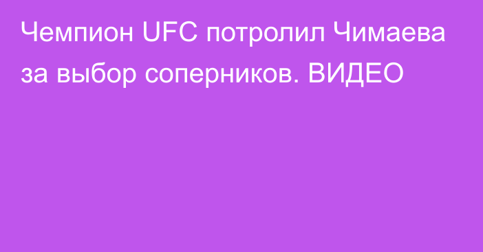 Чемпион UFC потролил Чимаева за выбор соперников. ВИДЕО