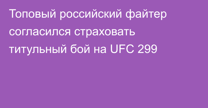 Топовый российский файтер согласился страховать титульный бой на UFC 299
