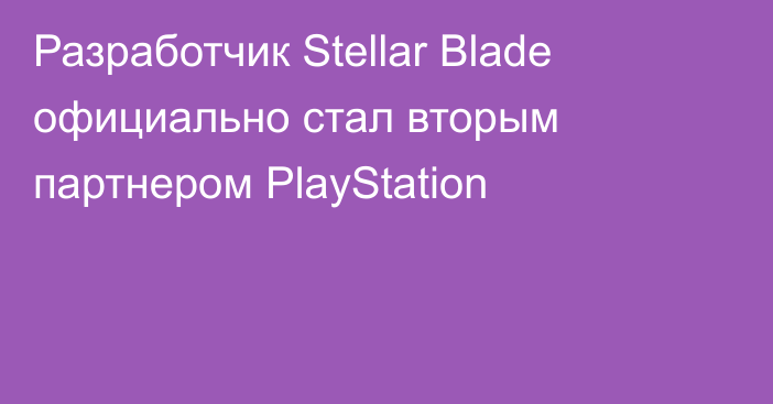 Разработчик Stellar Blade официально стал вторым партнером PlayStation