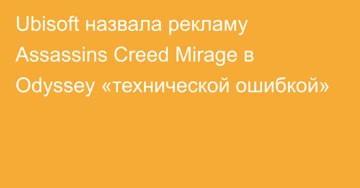 Ubisoft назвала рекламу Assassins Creed Mirage в Odyssey «технической ошибкой»
