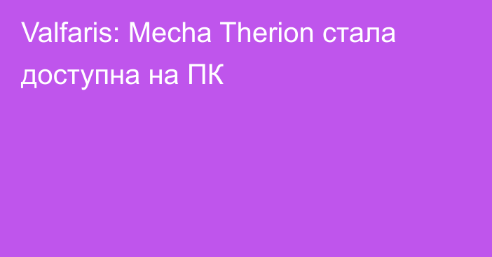 Valfaris: Mecha Therion стала доступна на ПК