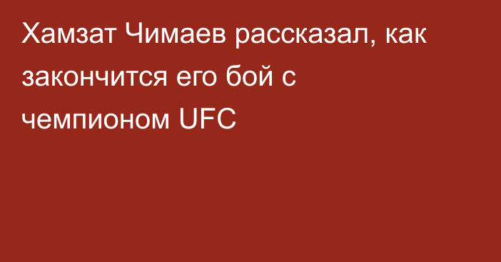 Хамзат Чимаев рассказал, как закончится его бой с чемпионом UFC