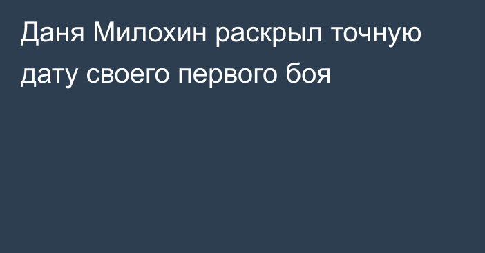 Даня Милохин раскрыл точную дату своего первого боя