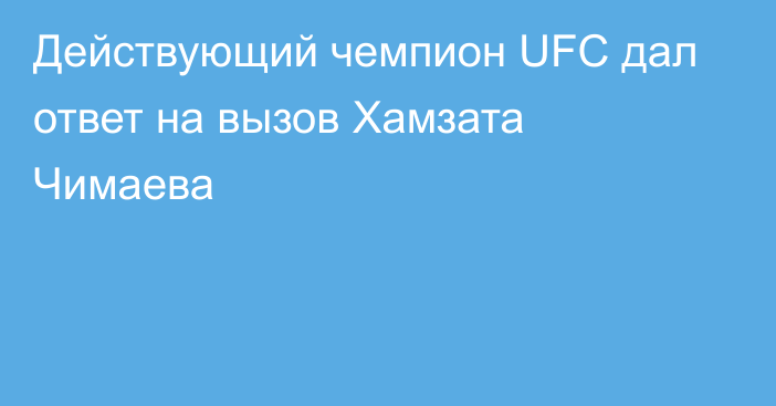 Действующий чемпион UFC дал ответ на вызов Хамзата Чимаева