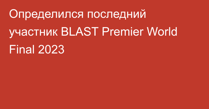 Определился последний участник BLAST Premier World Final 2023