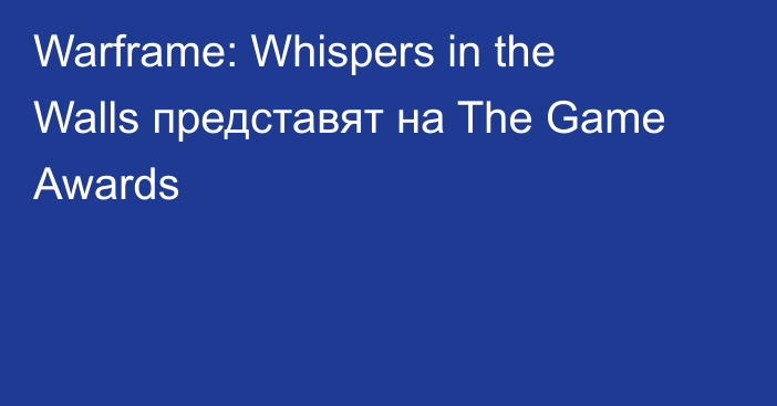 Warframe: Whispers in the Walls представят на The Game Awards