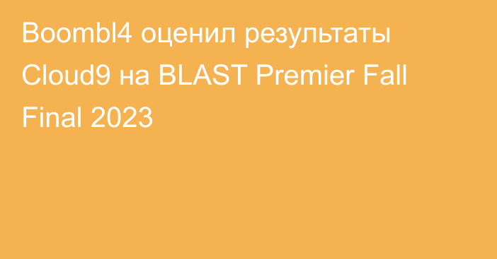 Boombl4 оценил результаты Cloud9 на BLAST Premier Fall Final 2023