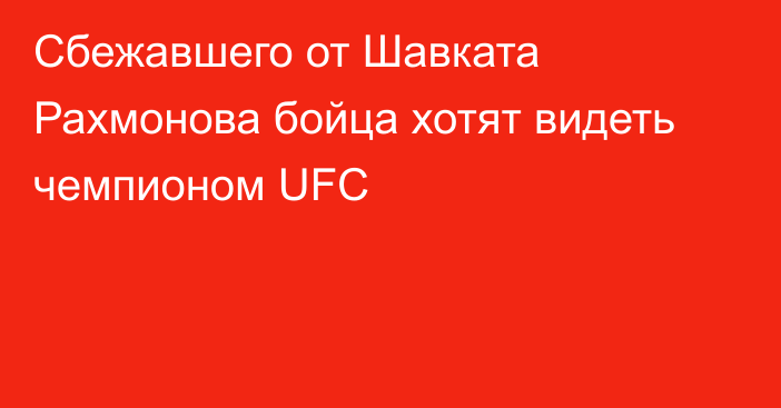 Сбежавшего от Шавката Рахмонова бойца хотят видеть чемпионом UFC