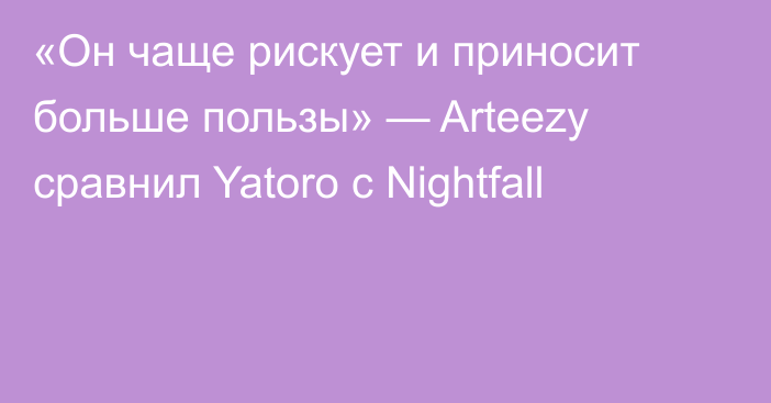 «Он чаще рискует и приносит больше пользы» — Arteezy сравнил Yatoro с Nightfall
