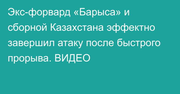 Экс-форвард «Барыса» и сборной Казахстана эффектно завершил атаку после быстрого прорыва. ВИДЕО