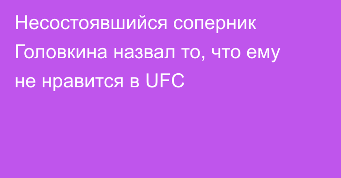 Несостоявшийся соперник Головкина назвал то, что ему не нравится в UFC