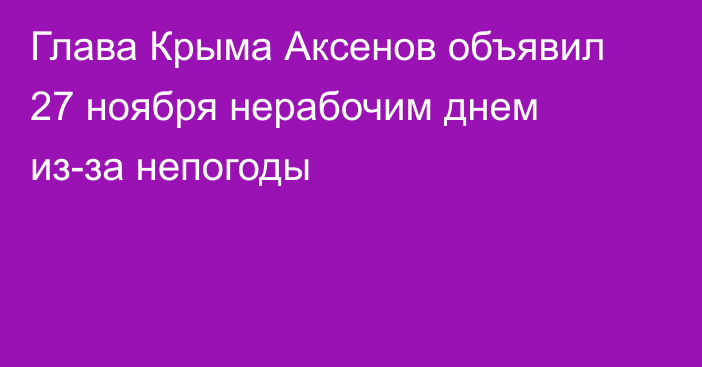 Глава Крыма Аксенов объявил 27 ноября нерабочим днем из-за непогоды
