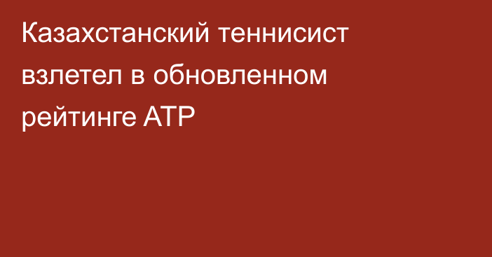 Казахстанский теннисист взлетел в обновленном рейтинге ATP