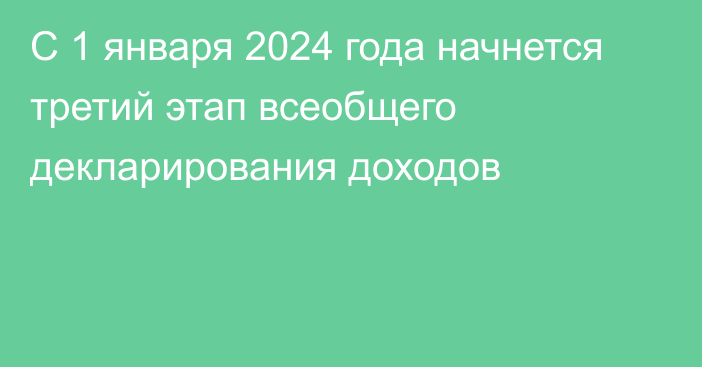 С 1 января 2024 года начнется третий этап всеобщего декларирования доходов