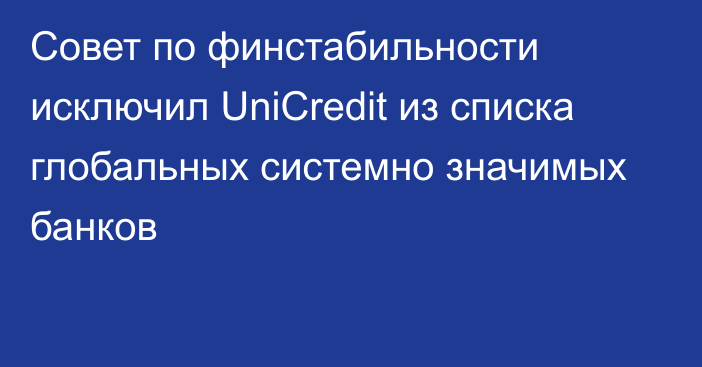 Совет по финстабильности исключил UniCredit из списка глобальных системно значимых банков