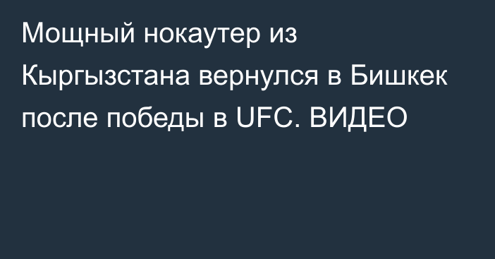 Мощный нокаутер из Кыргызстана вернулся в Бишкек после победы в UFC. ВИДЕО