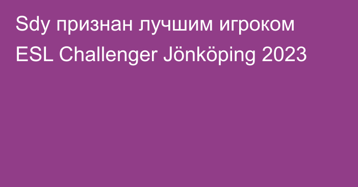 Sdy признан лучшим игроком ESL Challenger Jönköping 2023