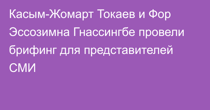 Касым-Жомарт Токаев и Фор Эссозимна Гнассингбе провели брифинг для представителей СМИ