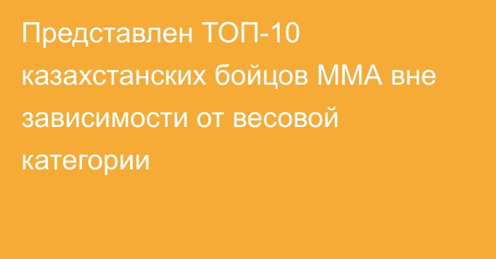Представлен ТОП-10 казахстанских бойцов ММА вне зависимости от весовой категории
