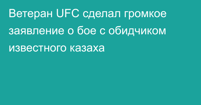 Ветеран UFC сделал громкое заявление о бое с обидчиком известного казаха