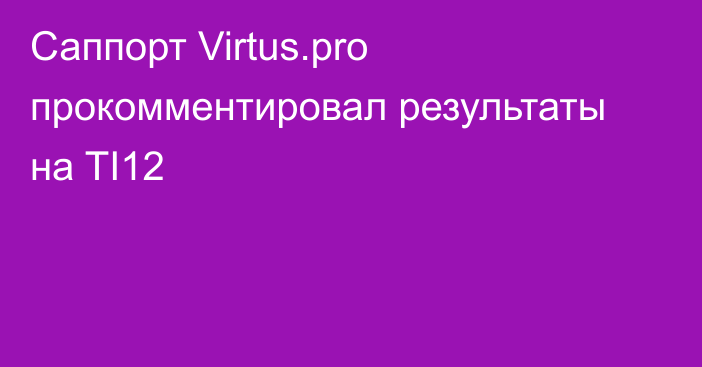Саппорт Virtus.pro прокомментировал результаты на TI12