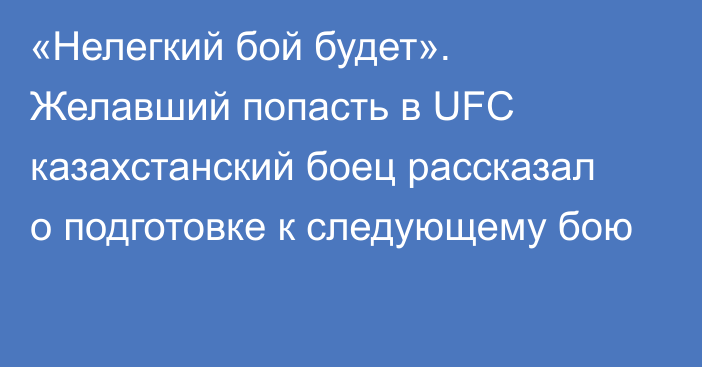 «Нелегкий бой будет». Желавший попасть в UFC казахстанский боец рассказал о подготовке к следующему бою