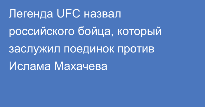 Легенда UFC назвал российского бойца, который заслужил поединок против Ислама Махачева