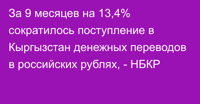 За 9 месяцев на 13,4% сократилось поступление в Кыргызстан денежных переводов в российских рублях, - НБКР