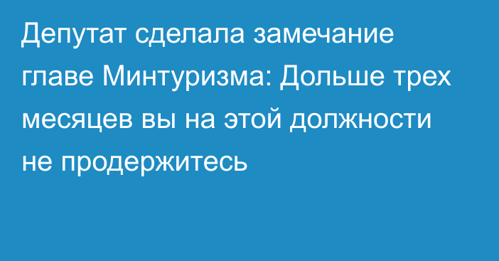 Депутат сделала замечание главе Минтуризма: Дольше трех месяцев вы на этой должности не продержитесь
