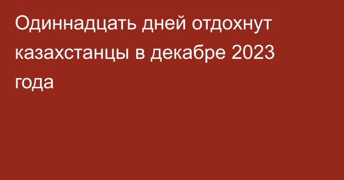 Одиннадцать дней отдохнут казахстанцы в декабре 2023 года