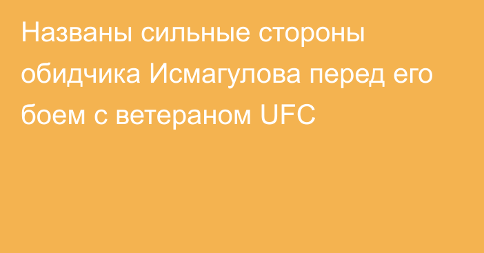Названы сильные стороны обидчика Исмагулова перед его боем с ветераном UFC