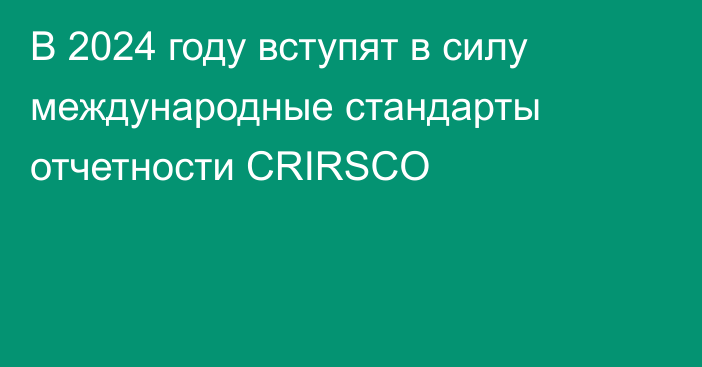 В 2024 году вступят в силу международные стандарты отчетности CRIRSCO