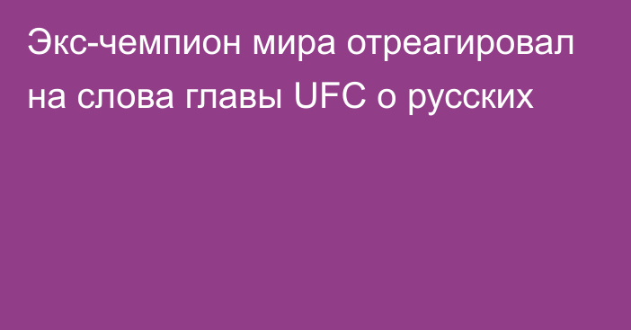 Экс-чемпион мира отреагировал на слова главы UFC о русских