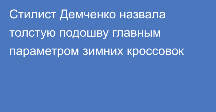 Стилист Демченко назвала толстую подошву главным параметром зимних кроссовок