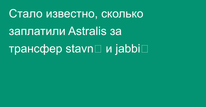 Стало известно, сколько заплатили Astralis за трансфер stavn⁠ и jabbi⁠