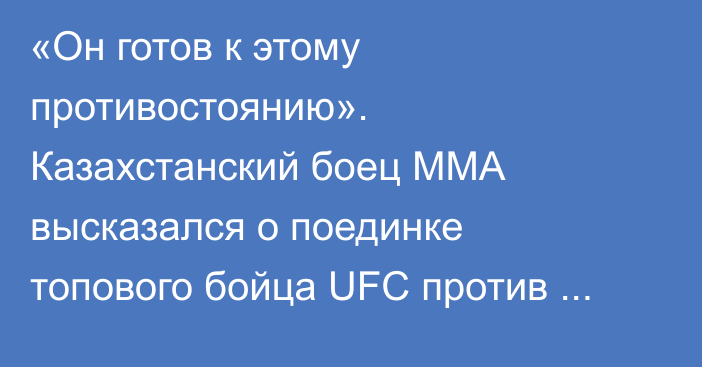 «Он готов к этому противостоянию». Казахстанский боец ММА высказался о поединке топового бойца UFC против обидчика Исмагулова