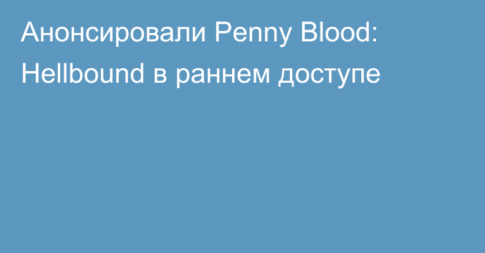 Анонсировали Penny Blood: Hellbound в раннем доступе
