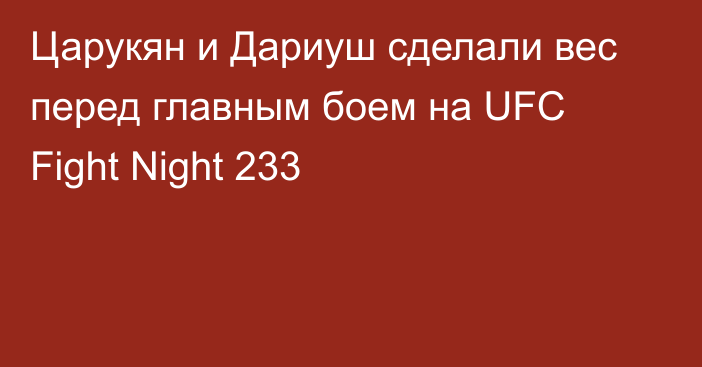 Царукян и Дариуш сделали вес перед главным боем на UFC Fight Night 233