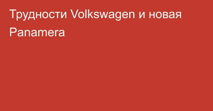 Трудности Volkswagen и новая Panamera