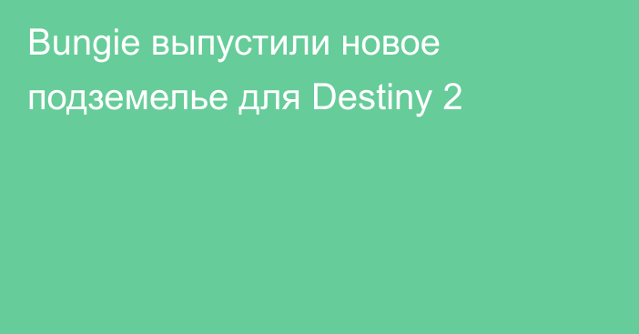 Bungie выпустили новое подземелье для Destiny 2