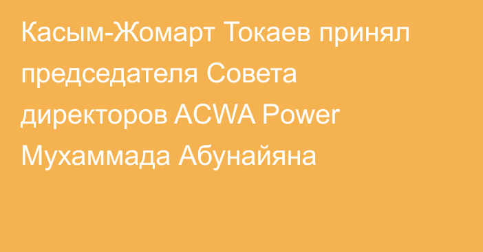 Касым-Жомарт Токаев принял председателя Совета директоров ACWA Power Мухаммада Абунайяна