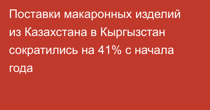 Поставки макаронных изделий из Казахстана в Кыргызстан сократились на 41% с начала года