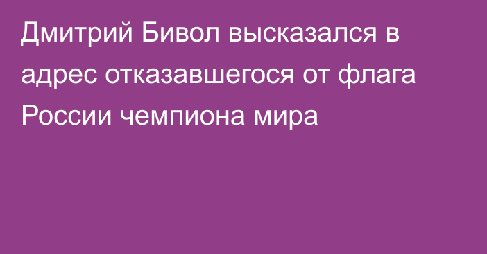 Дмитрий Бивол высказался в адрес отказавшегося от флага России чемпиона мира