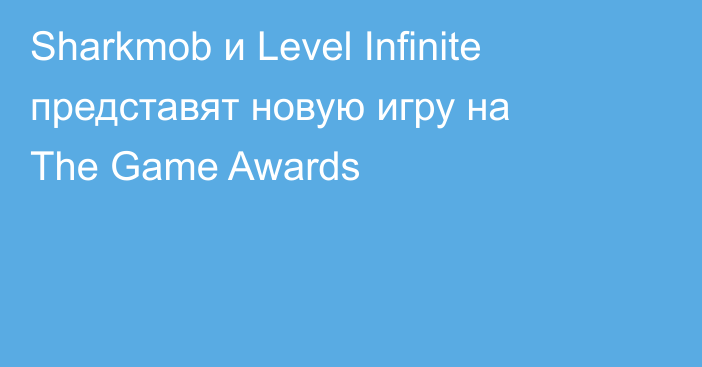 Sharkmob и Level Infinite представят новую игру ​​на The Game Awards