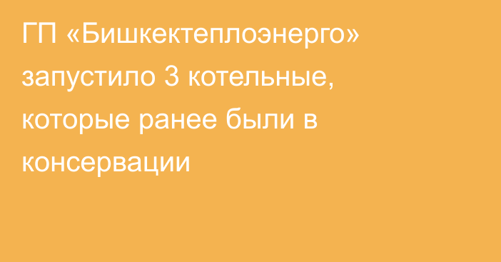 ГП «Бишкектеплоэнерго» запустило 3 котельные, которые ранее были в консервации