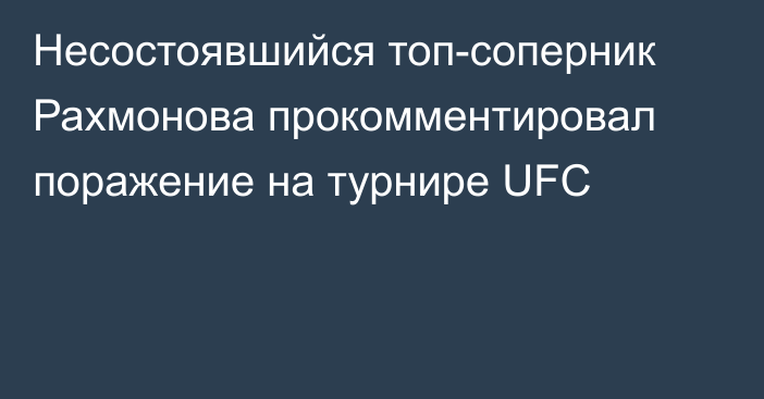 Несостоявшийся топ-соперник Рахмонова прокомментировал поражение на турнире UFC